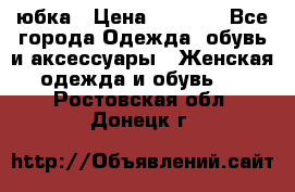 юбка › Цена ­ 1 000 - Все города Одежда, обувь и аксессуары » Женская одежда и обувь   . Ростовская обл.,Донецк г.